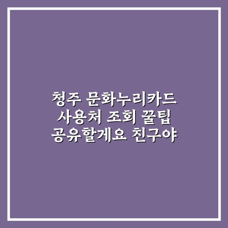 청주 문화누리카드 사용처 조회 꿀팁 공유할게요 친구야
