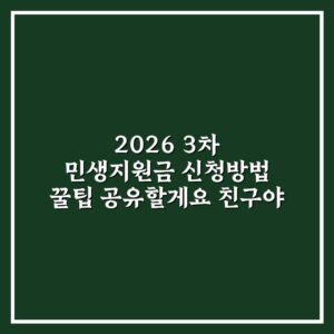 2026 3차 민생지원금 신청방법 꿀팁 공유할게요 친구야