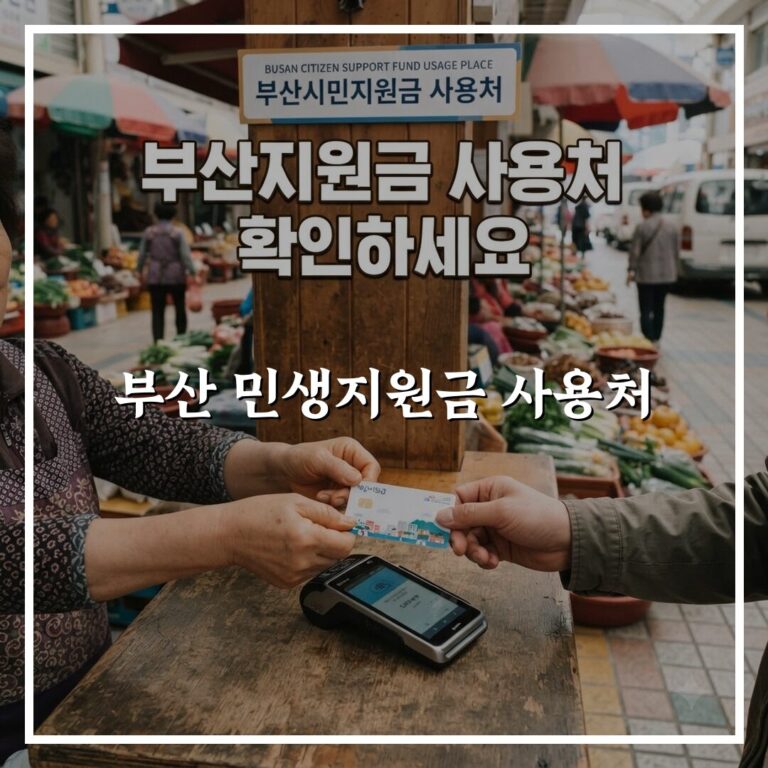 부산 민생지원금 사용처 대상과 사용 조건 확인