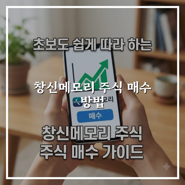 창신메모리 주식 매수 방법, 초보자도 순서대로 따라하기