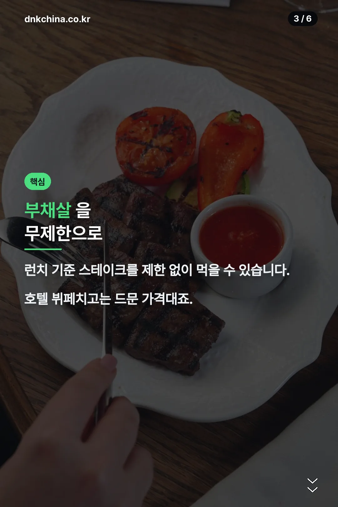 스테이크 무제한