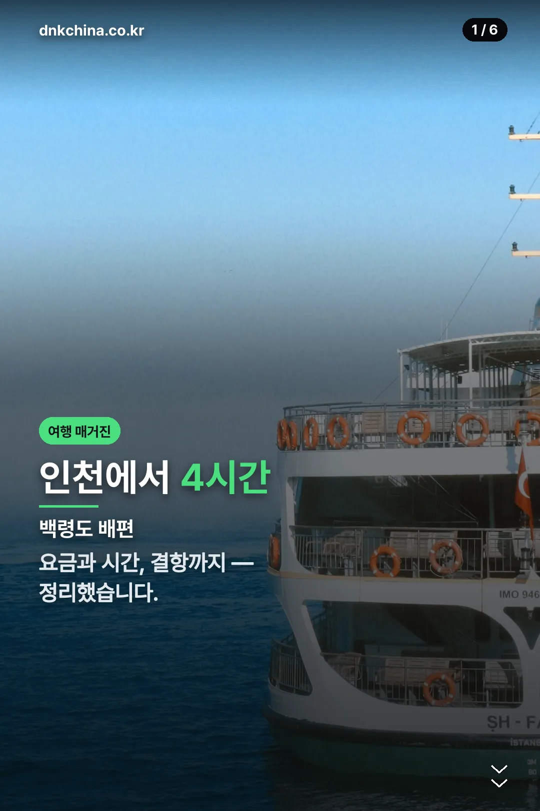 백령도 배편 표지