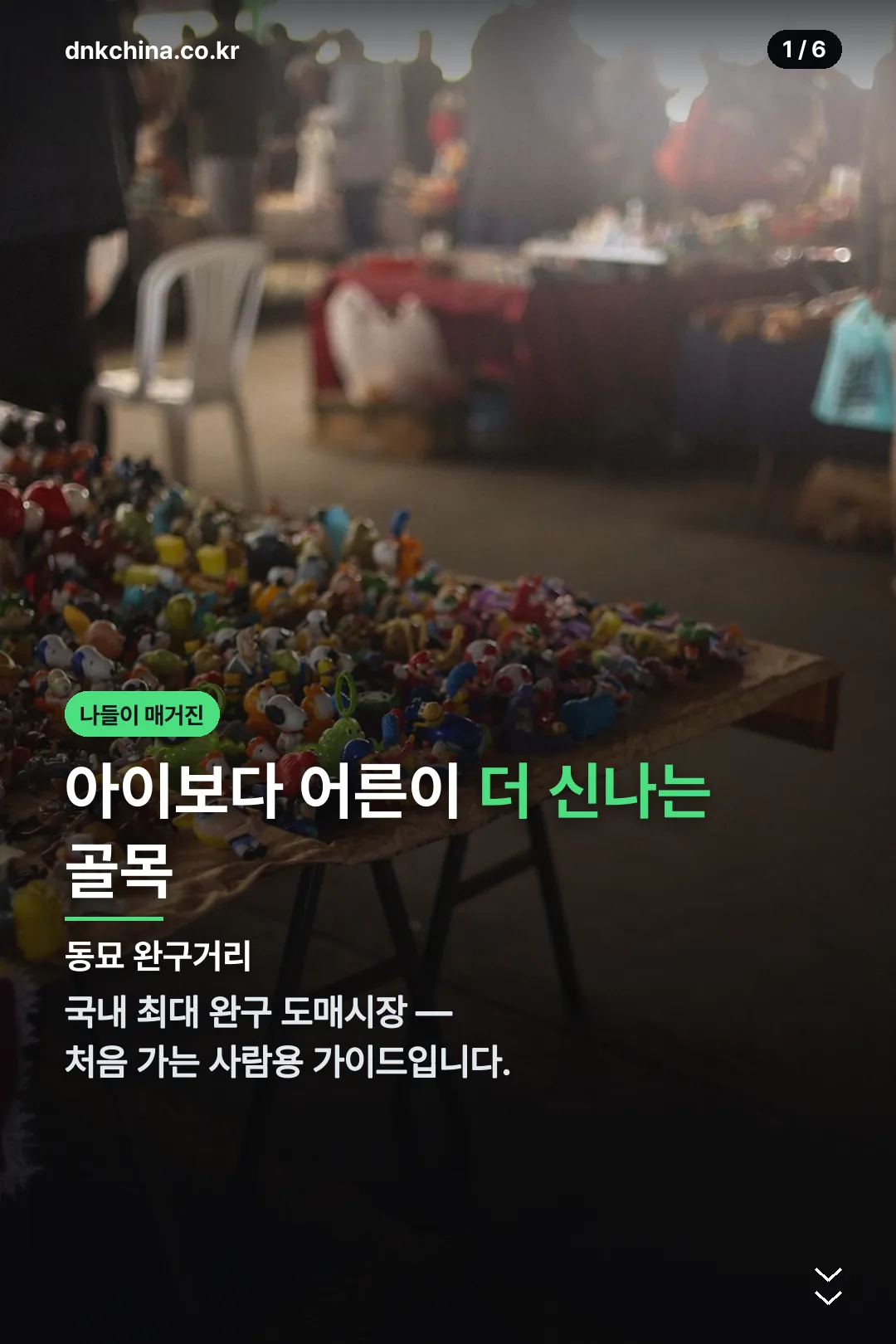 동묘 완구거리 표지
