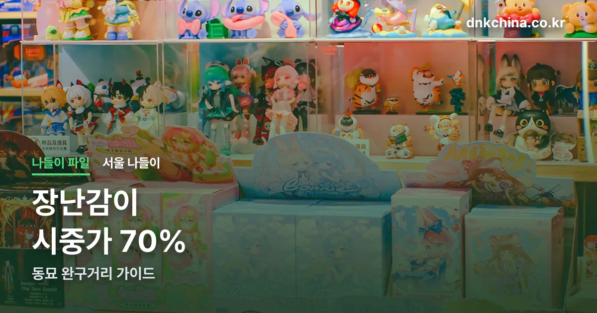 동묘 완구거리 정리 썸네일