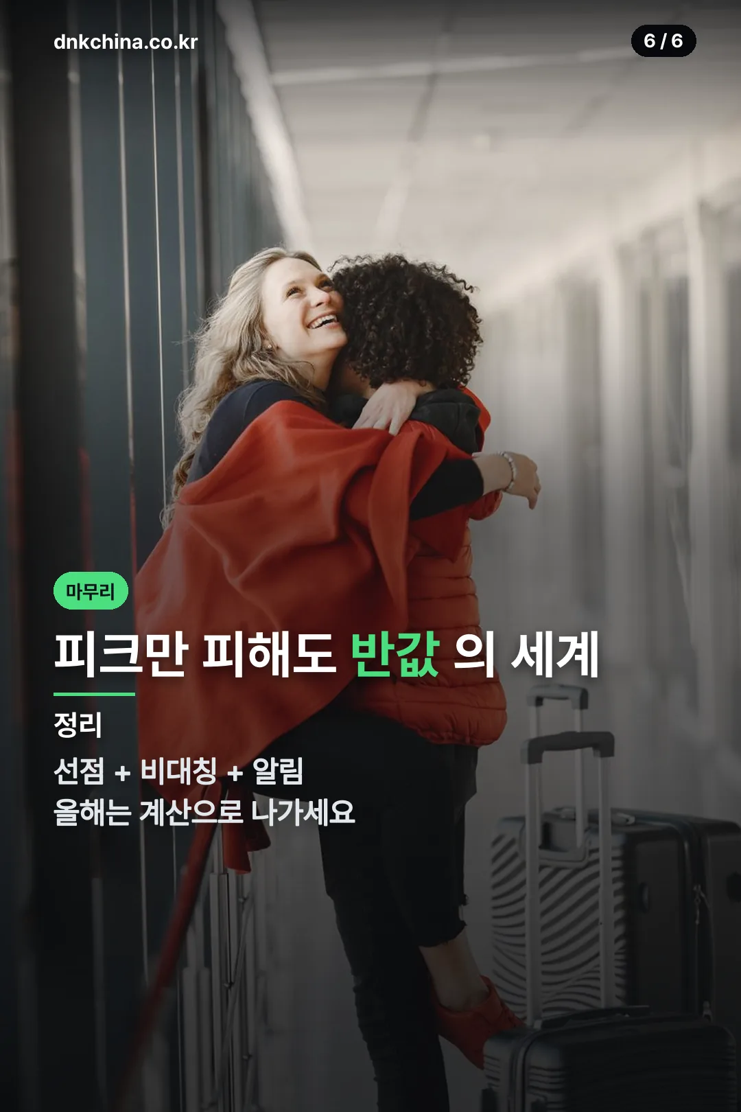 여행 마무리