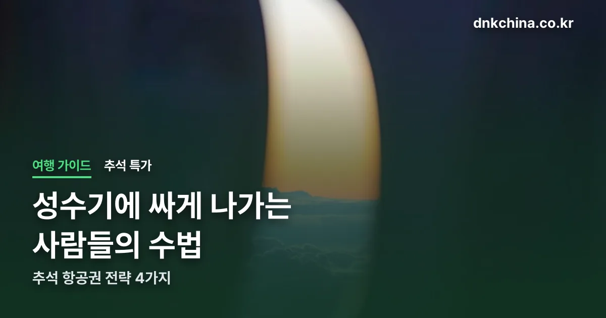 추석 해외여행 특가 정리 썸네일