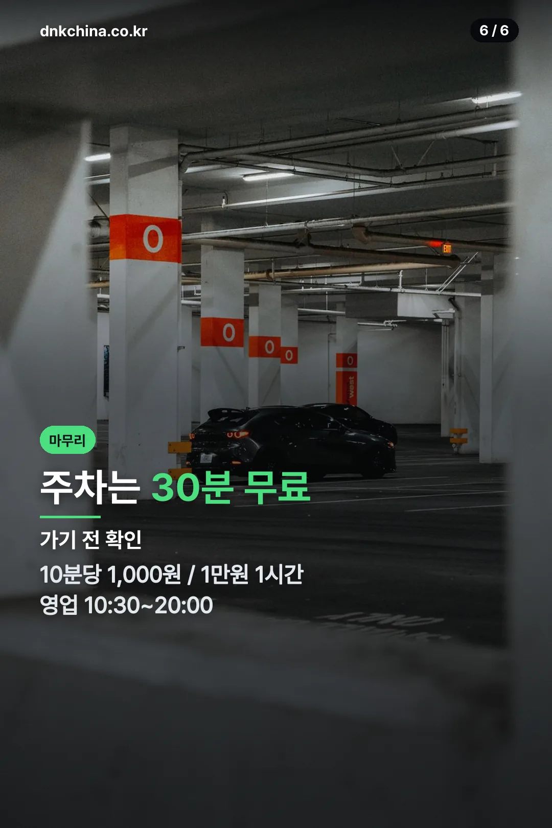 주차와 영업시간