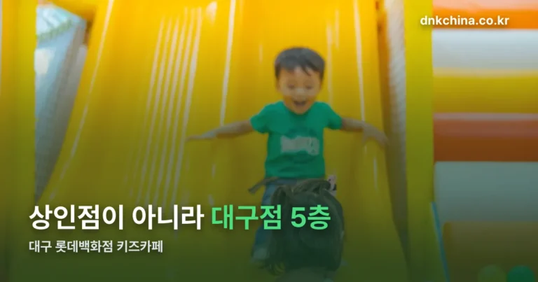 대구 롯데백화점 키즈카페 — 상인점 아니라 대구점 5층입니다