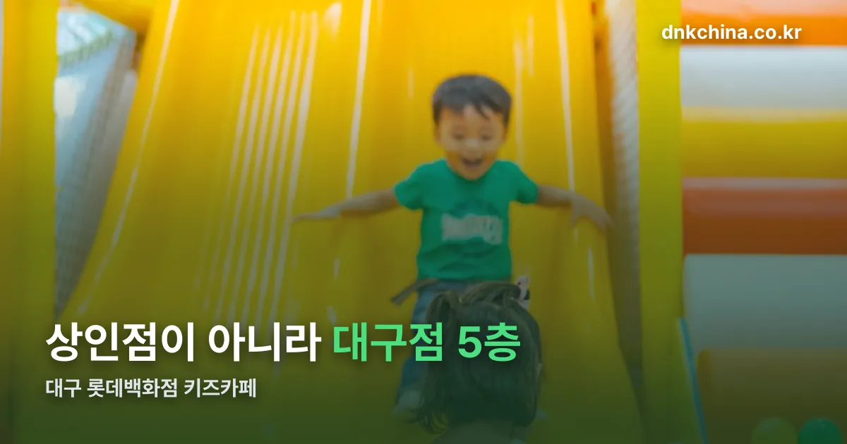 대구 롯데백화점 키즈카페 정리 썸네일