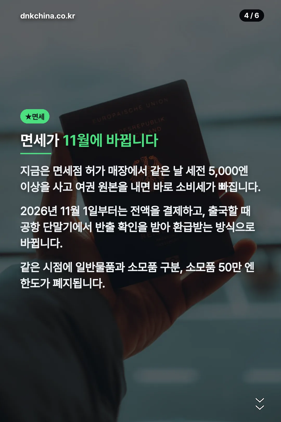 일본 면세 제도 변경