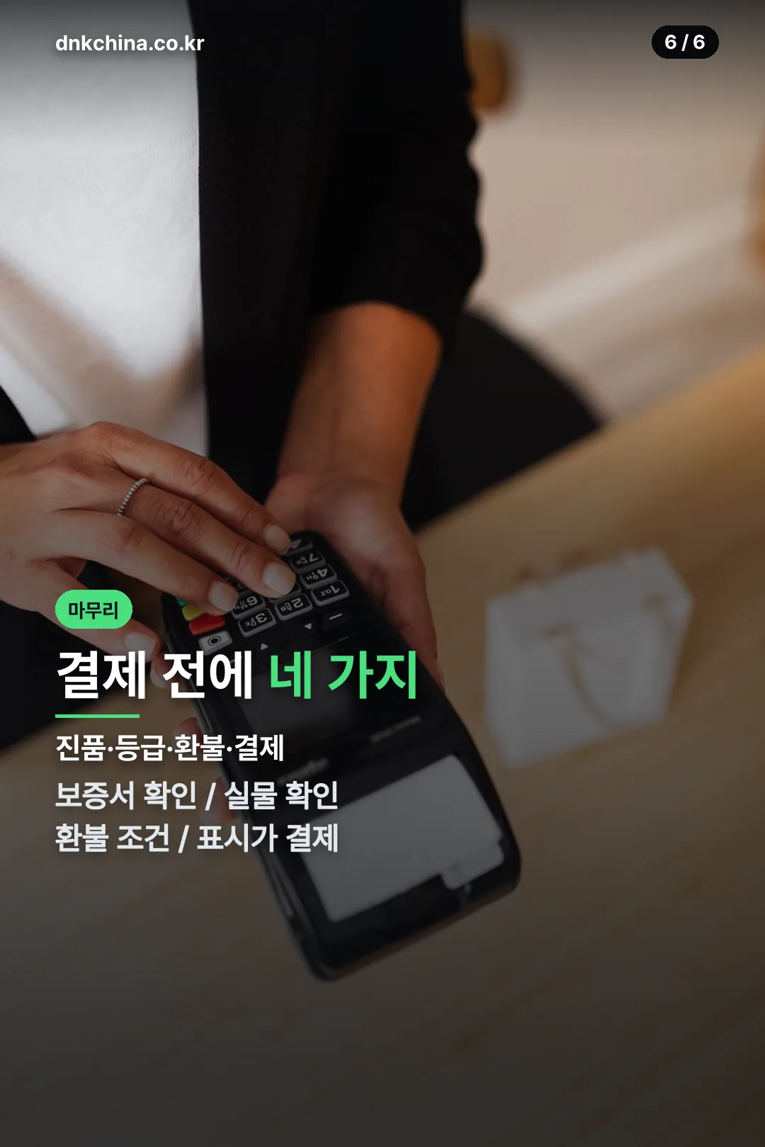 결제 전 확인 사항