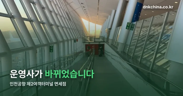 인천공항 제2여객터미널 면세점 — DF1은 롯데, DF2는 현대로 바뀌었습니다