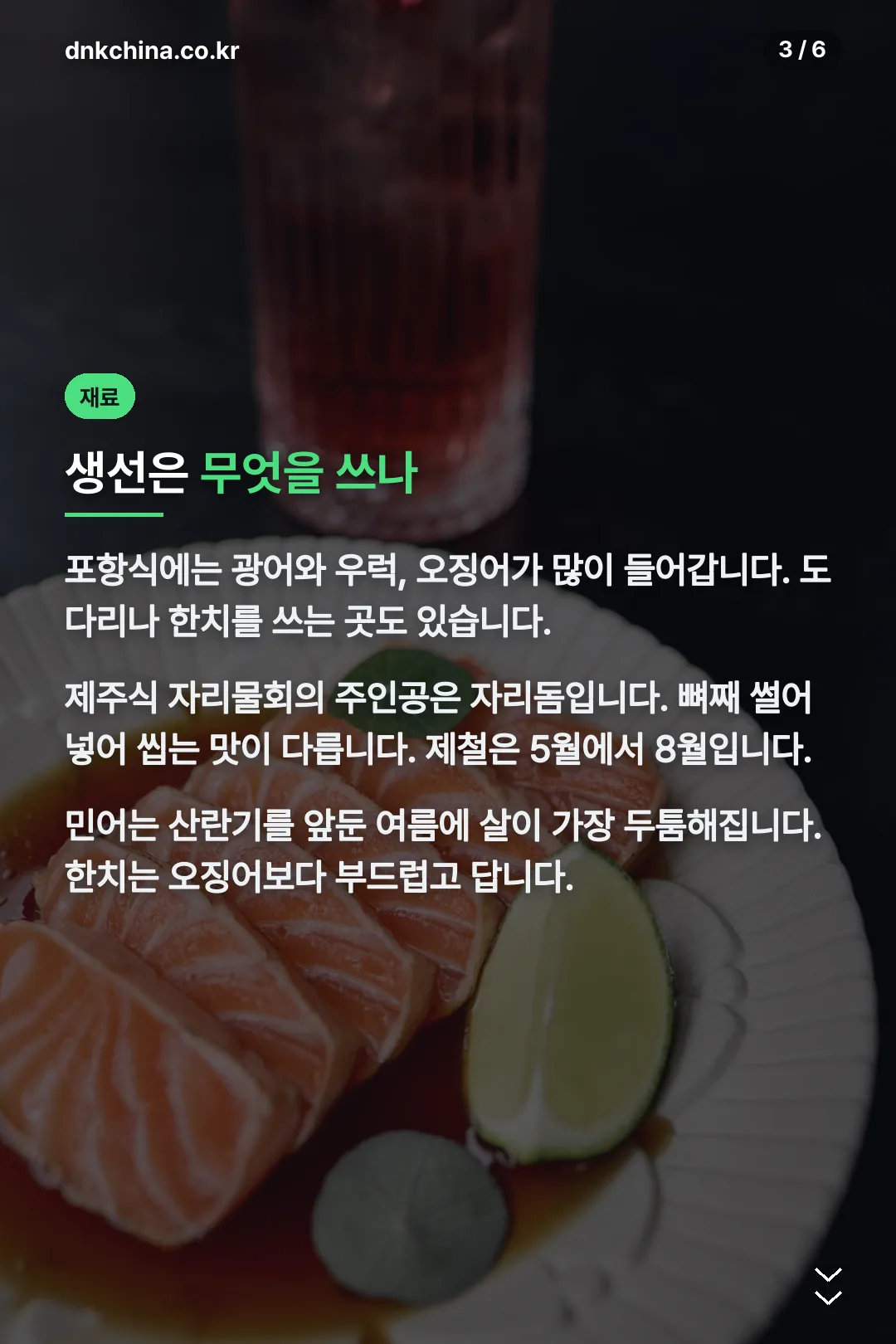 물회에 쓰는 생선