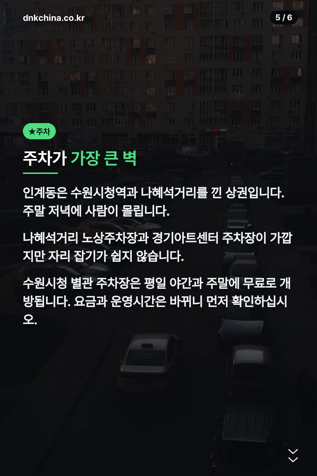 인계동 주차 안내