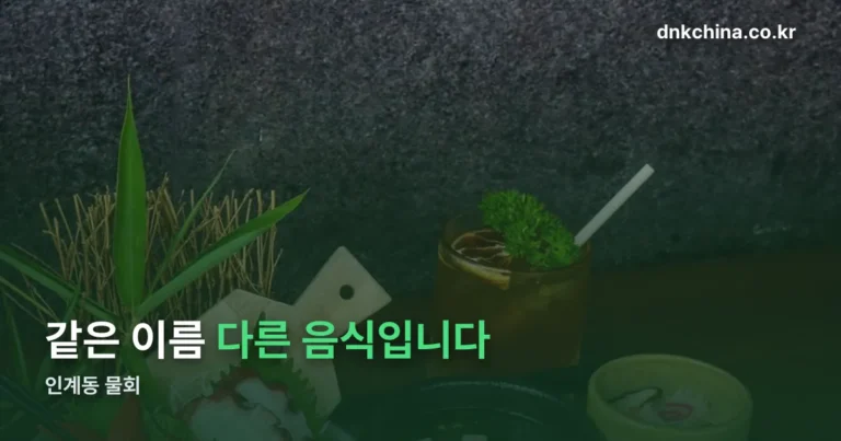 인계동 물회 — 포항식·속초식·제주식은 국물부터 다릅니다