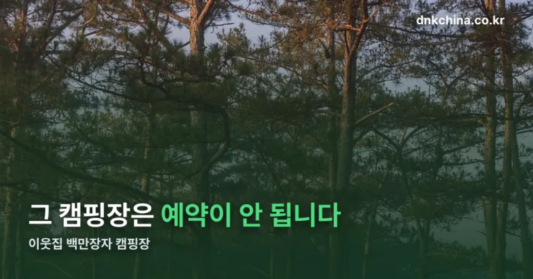 이웃집 백만장자 캠핑장 — 예약 가능한 상호가 아닙니다