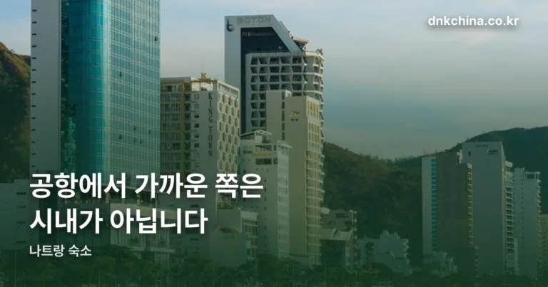 나트랑 숙소 — 공항에서 가까운 쪽은 시내가 아닙니다