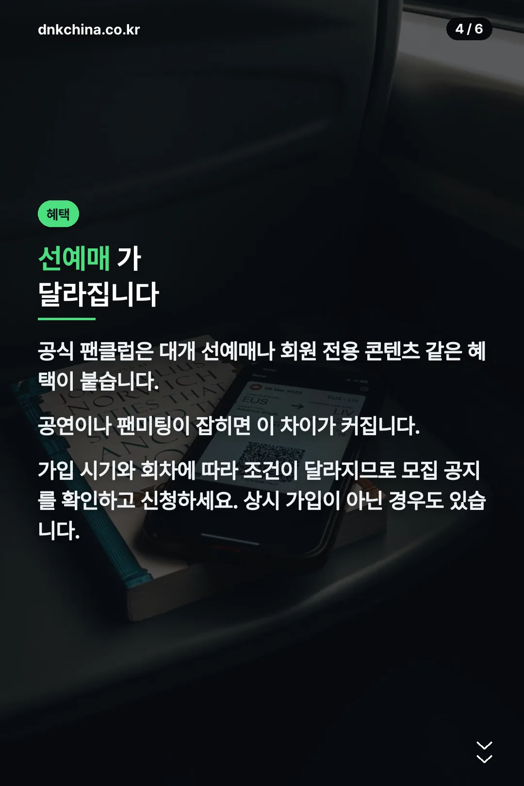 팬클럽 혜택