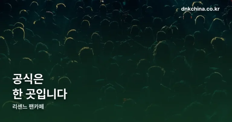 리센느 팬카페 — 공식은 엠넷플러스 한 곳입니다