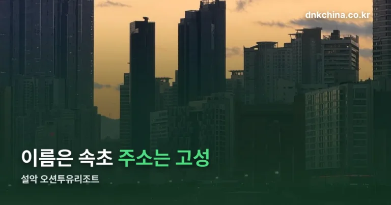 설악 오션투유리조트 — 이름은 속초, 주소는 고성입니다