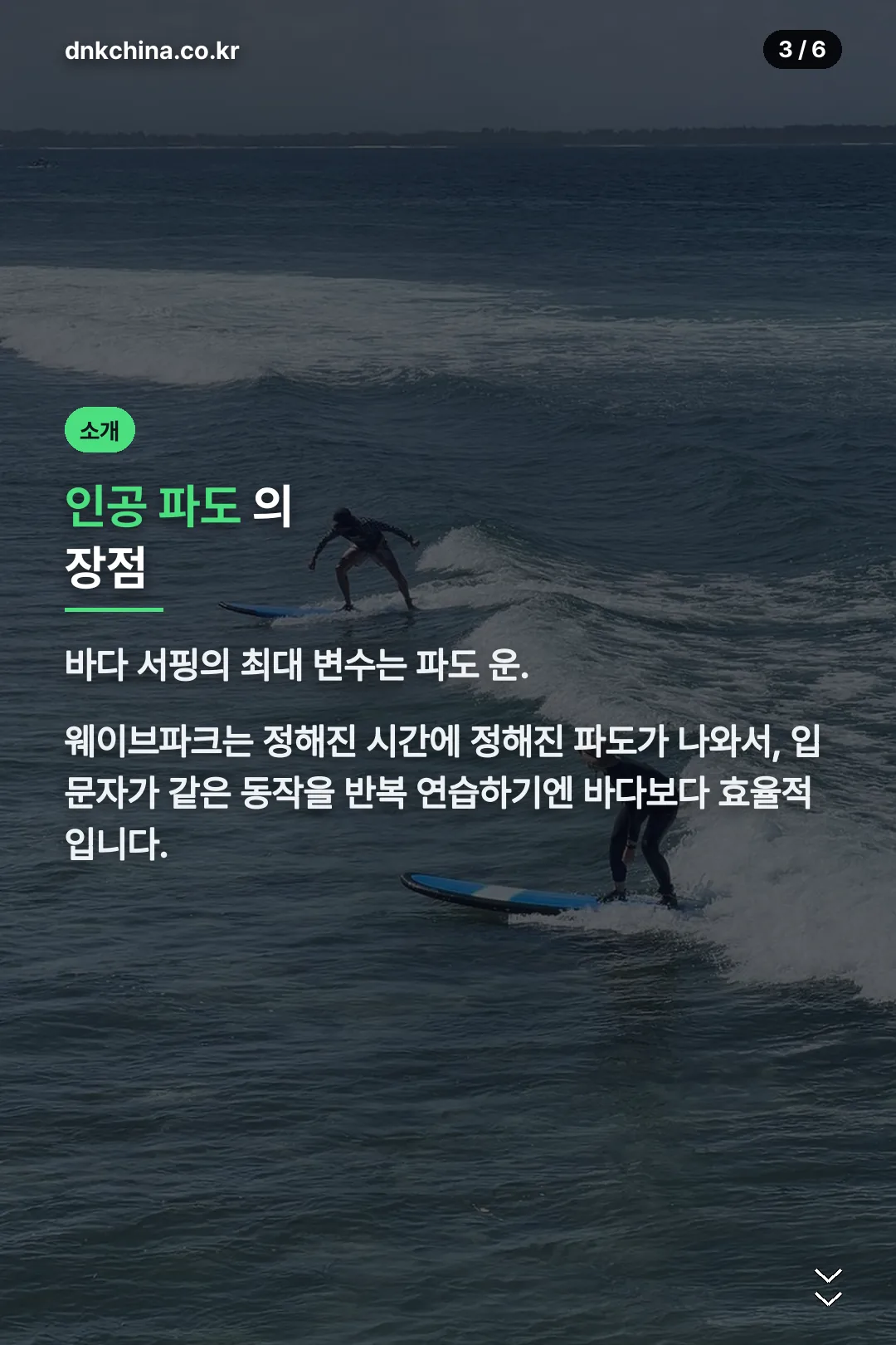 인공 파도의 장점