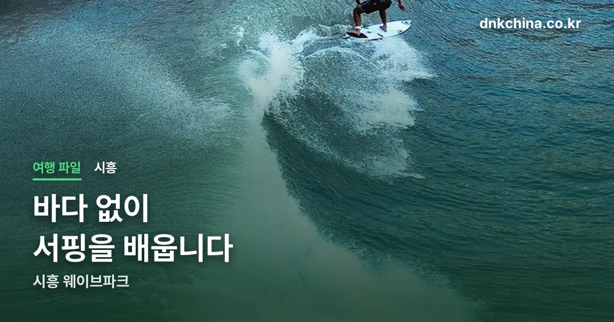 시흥 웨이브파크 정리 썸네일