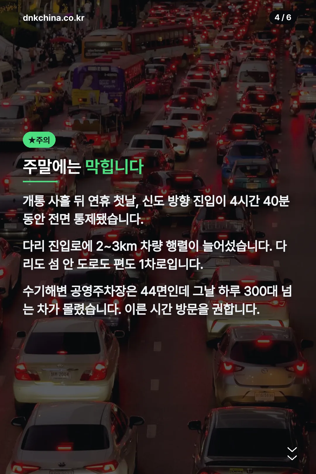 주말 혼잡 주의