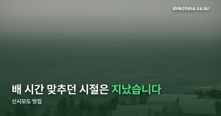 신시모도 맛집 — 배 시간 맞추던 시절은 지났습니다