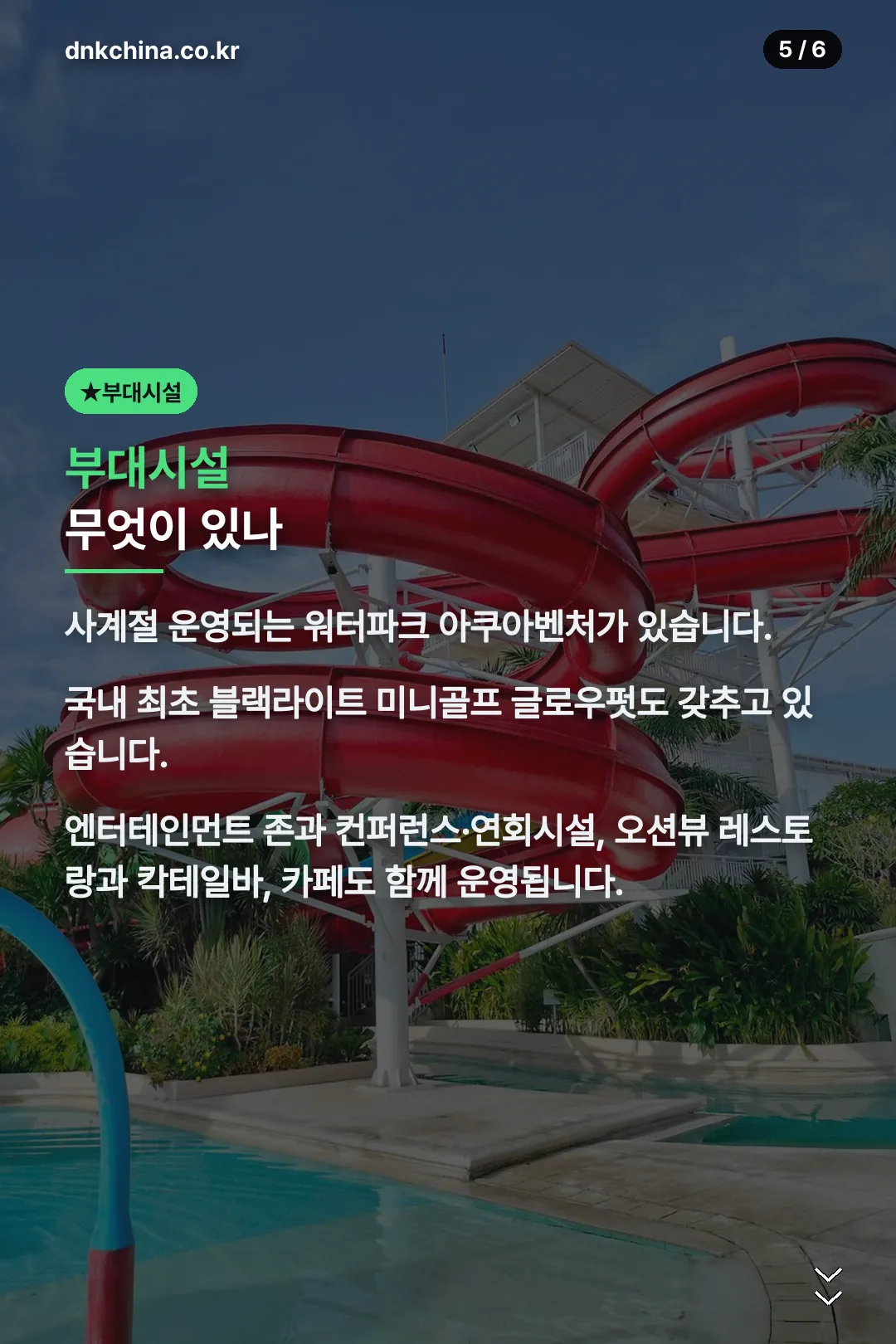 아쿠아벤처·글로우펏 부대시설