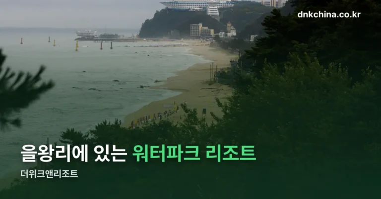 더위크앤리조트 — 을왕리 워터파크 리조트, 정식 명칭부터 확인합니다