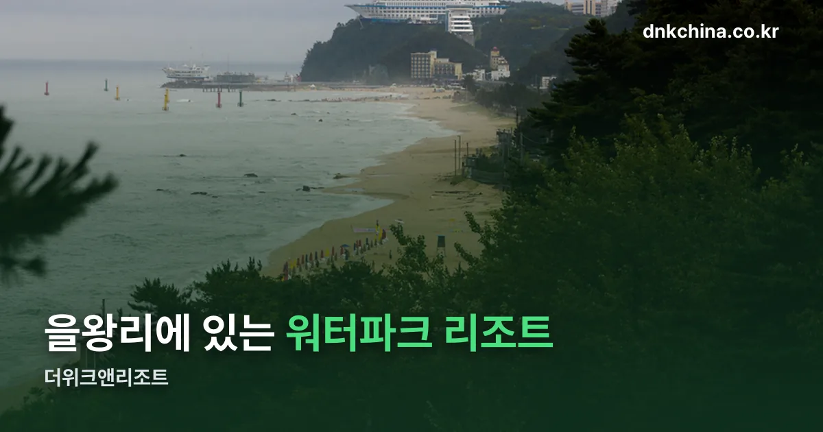 더위크앤리조트 정리 썸네일