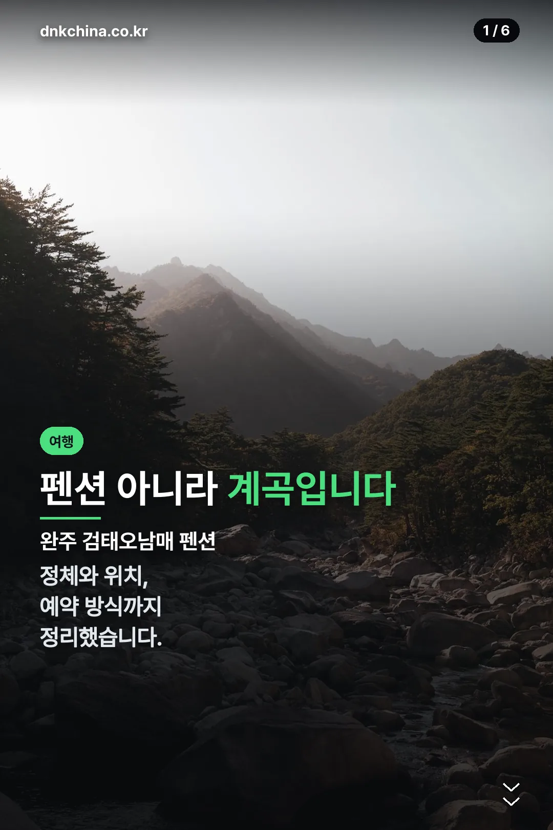완주 검태오남매 펜션 표지