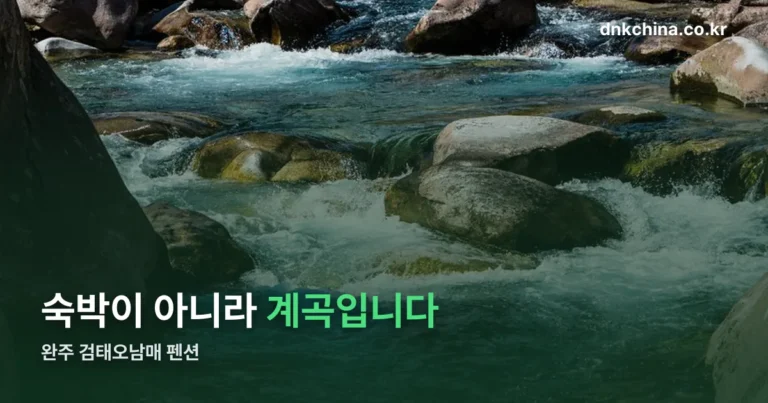 완주 검태오남매 펜션 — 검태오남매는 숙박시설이 아닙니다
