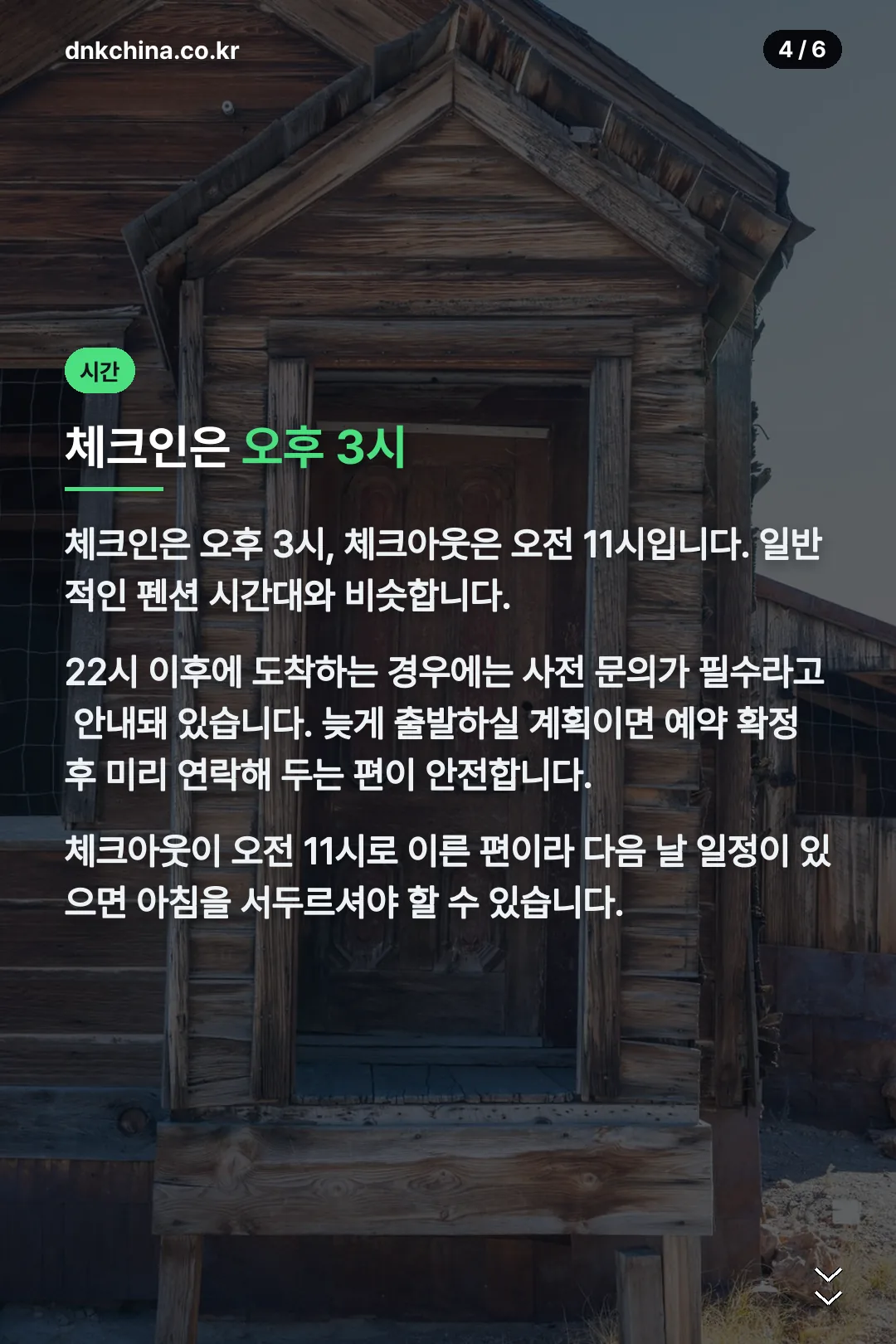 체크인·체크아웃 시간