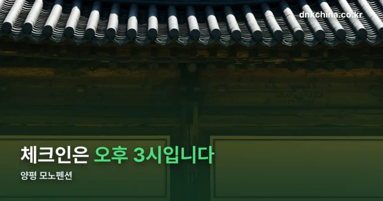 양평 모노펜션 — 전 객실 반려동물 동반이 안 됩니다