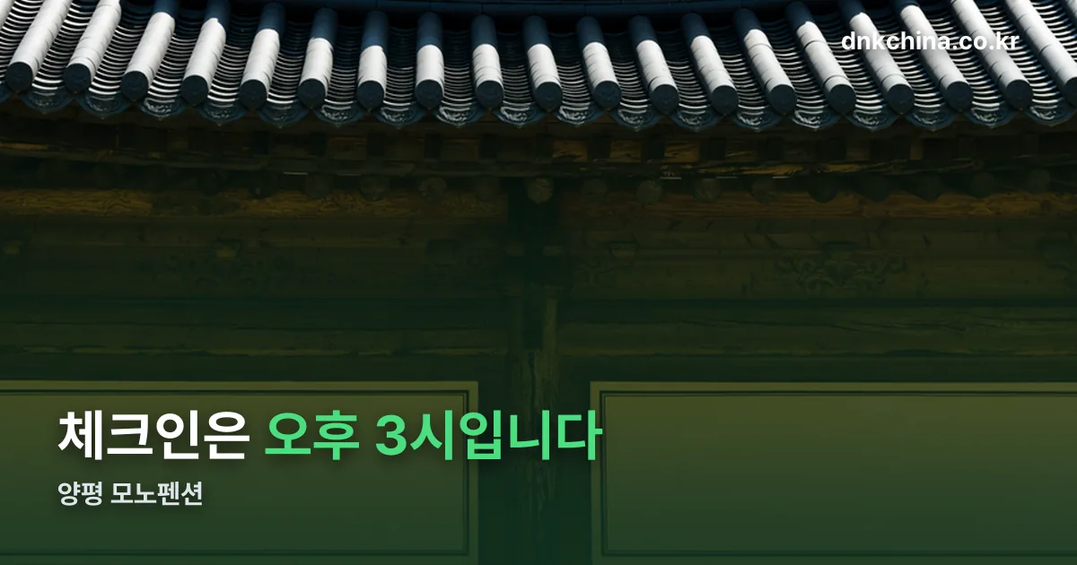 양평 모노펜션 정리 썸네일