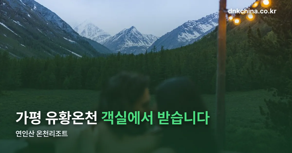 연인산 온천리조트 정리 썸네일