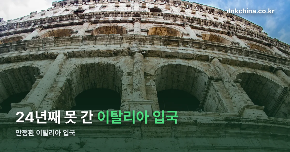 안정환 이탈리아 입국 정리 썸네일