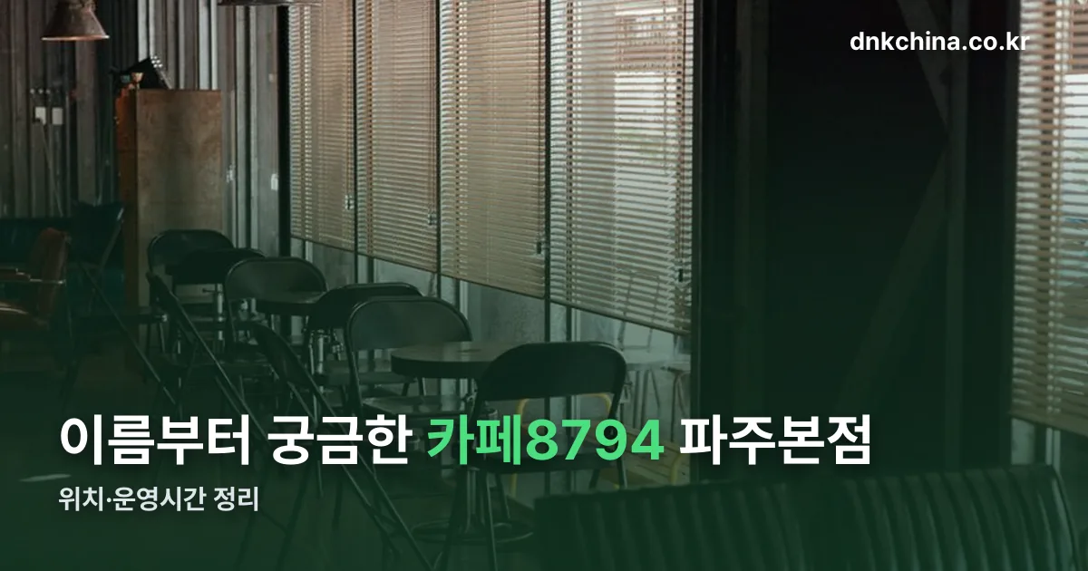 카페8794파주본점 정리 썸네일