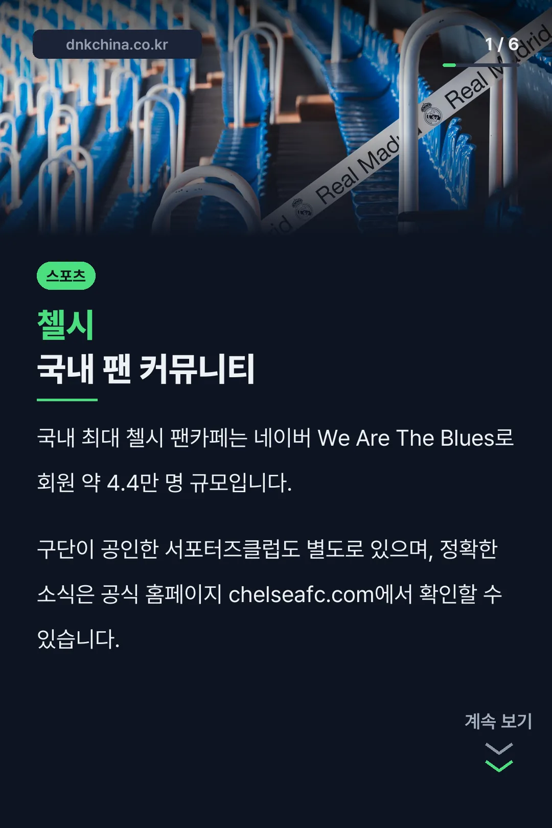 첼시 국내 팬 커뮤니티