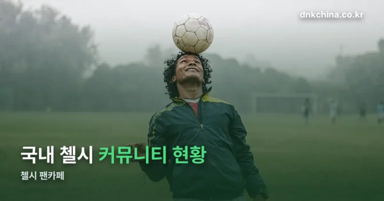 첼시 팬카페 — 네이버 카페부터 공인 서포터즈클럽까지 정리