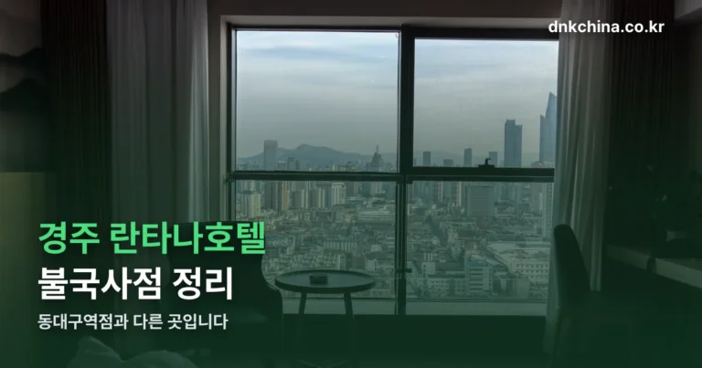 경주 란타나 호텔 — 불국사점 조식·객실 시설과 동대구역점 구분
