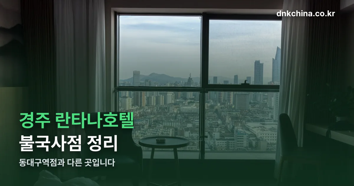 경주 란타나 호텔 정리 썸네일
