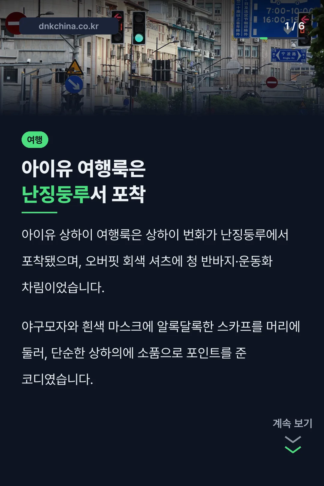 아이유 여행룩은 난징둥루서 포착