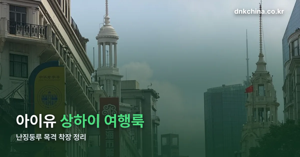 아이유 상하이 여행룩 패션 정리 썸네일
