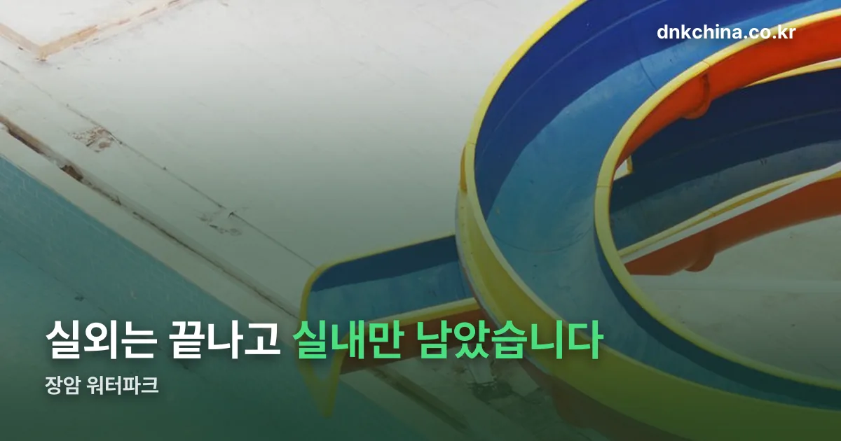 장암 워터파크 정리 썸네일