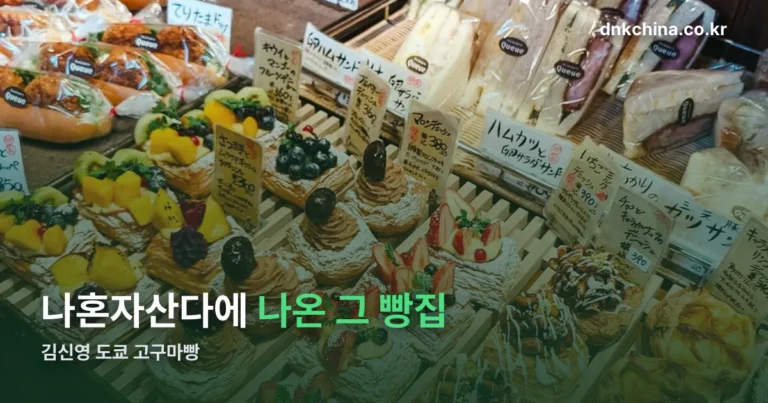 김신영 도쿄 고구마빵 다이칸야마 빵집 — 나혼자산다에 나온 곳 정리