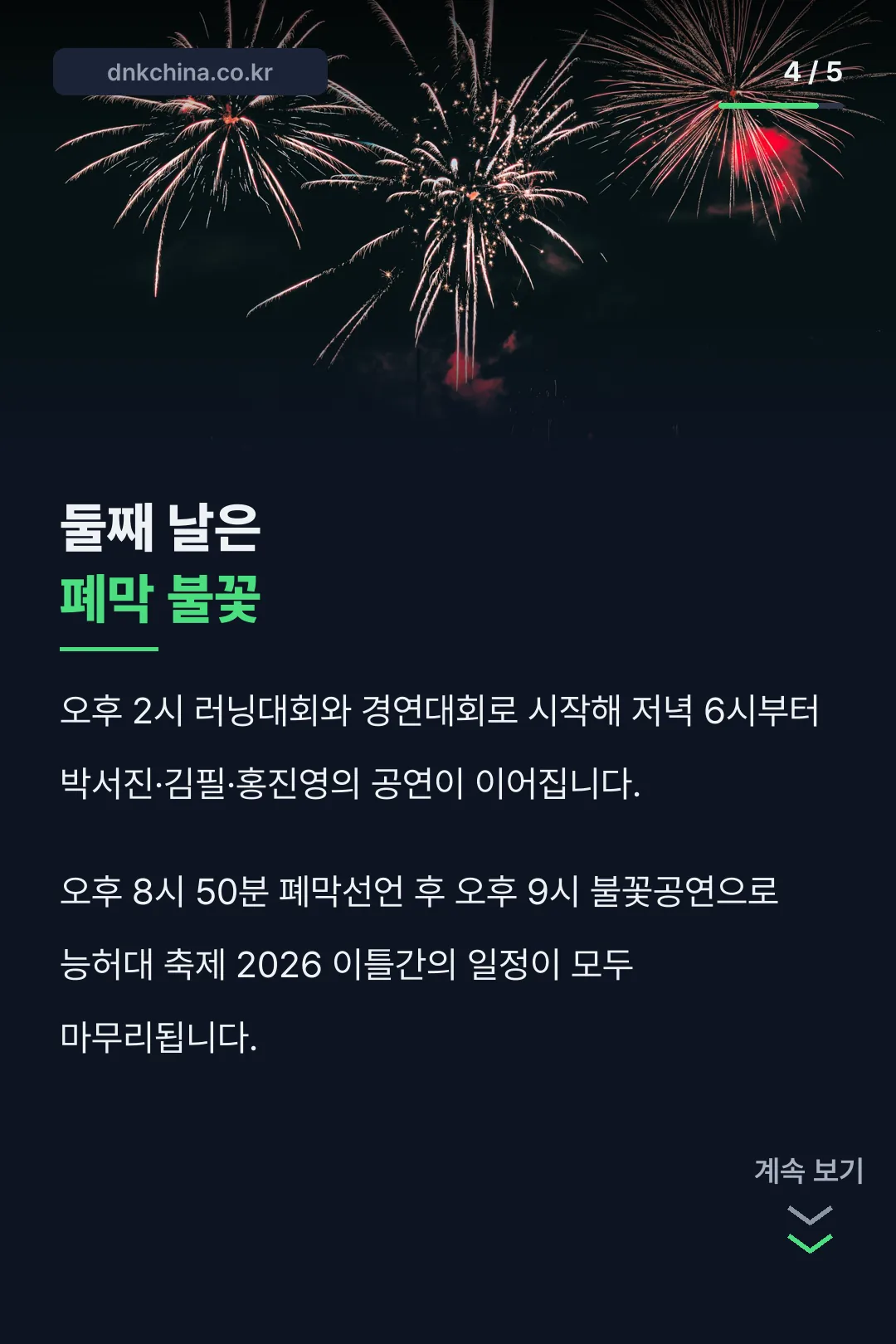 둘째 날 폐막 일정