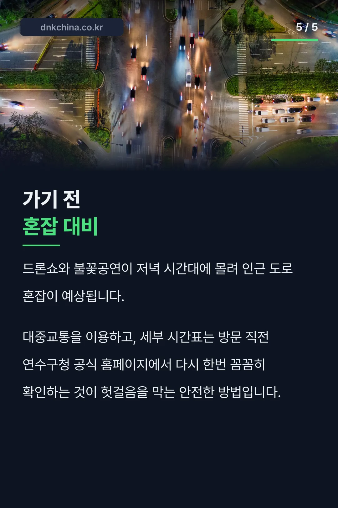 혼잡 대비 안내