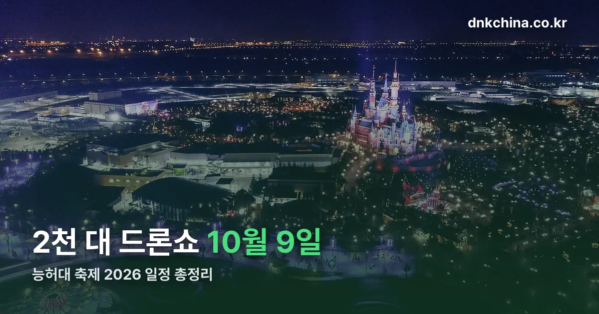 능허대 축제 2026 정리 썸네일
